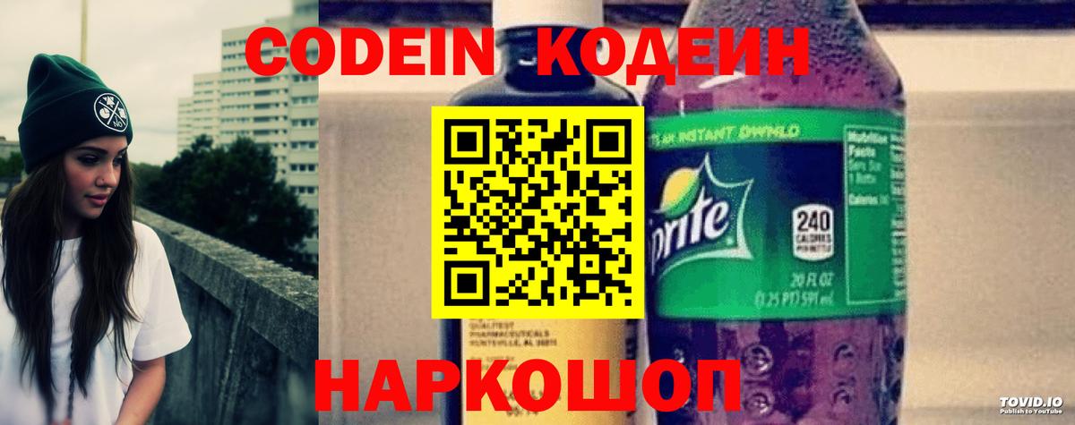 Codein напиток Lean (лин) Кемерово