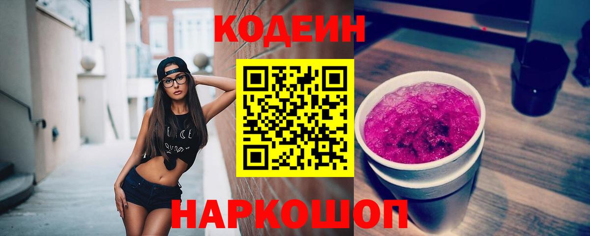 Кодеиновый сироп Lean Purple Drank  Вход с VPN  Кодеин Purple Drank  Кемерово 